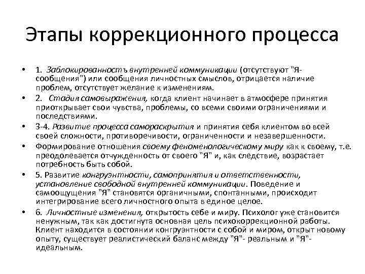 Этапы коррекционного процесса • • • 1. Заблокированностъ внутренней коммуникации (отсутствуют 