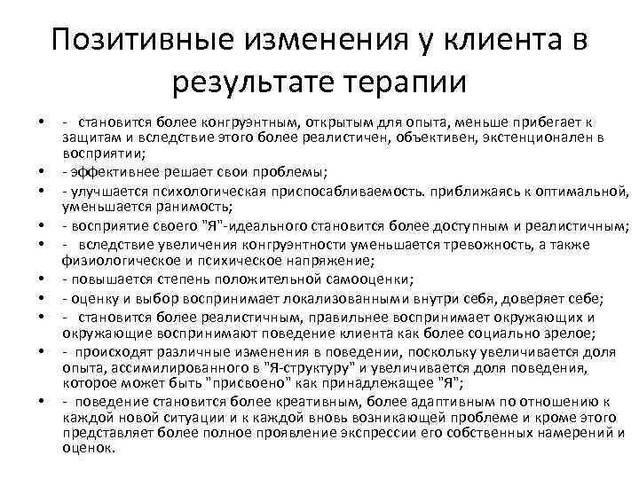 Позитивные изменения у клиента в результате терапии • • • - становится более конгруэнтным,