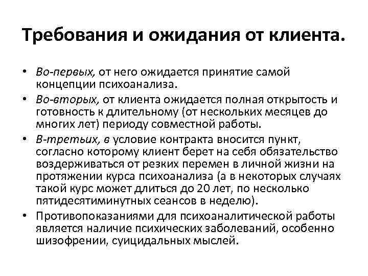 Требования и ожидания от клиента. • Во-первых, от него ожидается принятие самой концепции психоанализа.