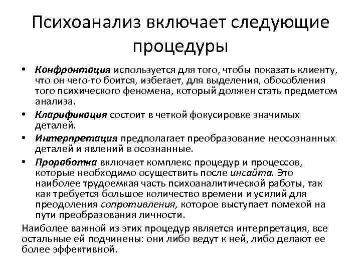 Следующую процедуру. Психоаналитические процедуры. Основные психоаналитические процедуры. Конфронтация в психоанализе. Базовые техники психоанализа.