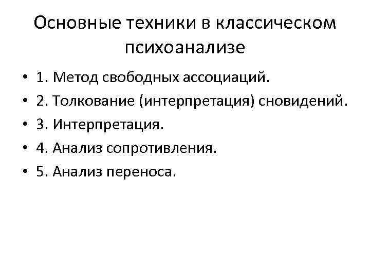 Основные техники. Основные методы психоанализа. Психоанализ метод свободных ассоциаций. Основная техника психоанализа. Основные психоаналитические техники.