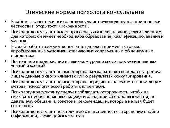 Этические нормы психолога консультанта • В работе с клиентами психолог-консультант руководствуется принципами честности и