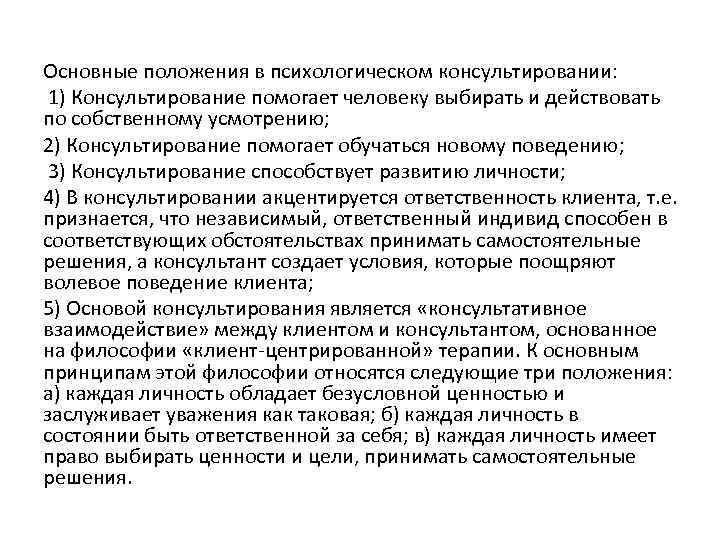 Положения психологии. Основные положения консультирования:. Важнейшее условие психологического консультирования. Позиции психологического консультирования -. Положение психолога.