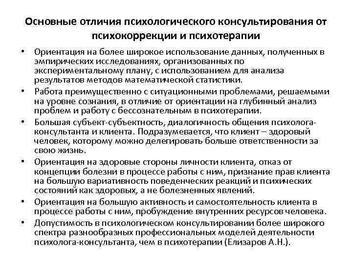 Основные отличия психологического консультирования от психокоррекции и психотерапии • Ориентация на более широкое использование