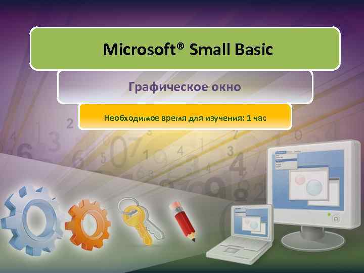 Microsoft® Small Basic Графическое окно Необходимое время для изучения: 1 час 