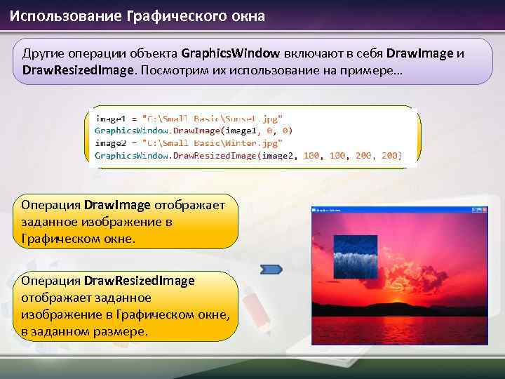 Использование Графического окна Другие операции объекта Graphics. Window включают в себя Draw. Image и