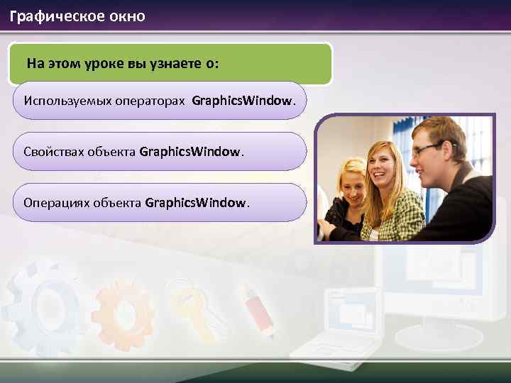 Графическое окно На этом уроке вы узнаете о: Используемых операторах Graphics. Window. Свойствах объекта