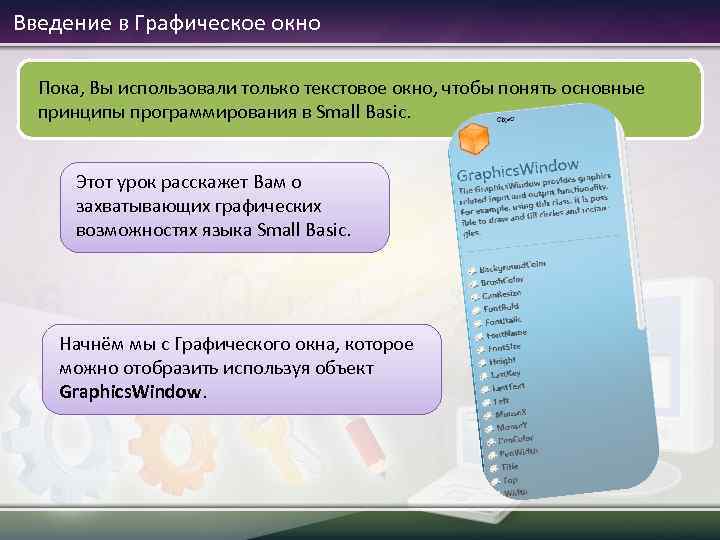 Введение в Графическое окно Пока, Вы использовали только текстовое окно, чтобы понять основные принципы