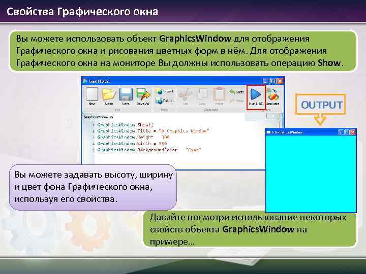 Свойства Графического окна Вы можете использовать объект Graphics. Window для отображения Графического окна и