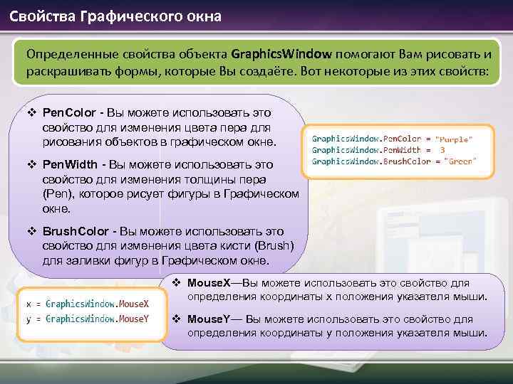 Свойства Графического окна Определенные свойства объекта Graphics. Window помогают Вам рисовать и раскрашивать формы,