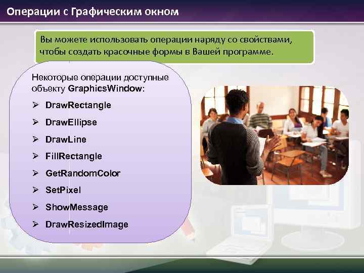 Операции с Графическим окном Вы можете использовать операции наряду со свойствами, чтобы создать красочные