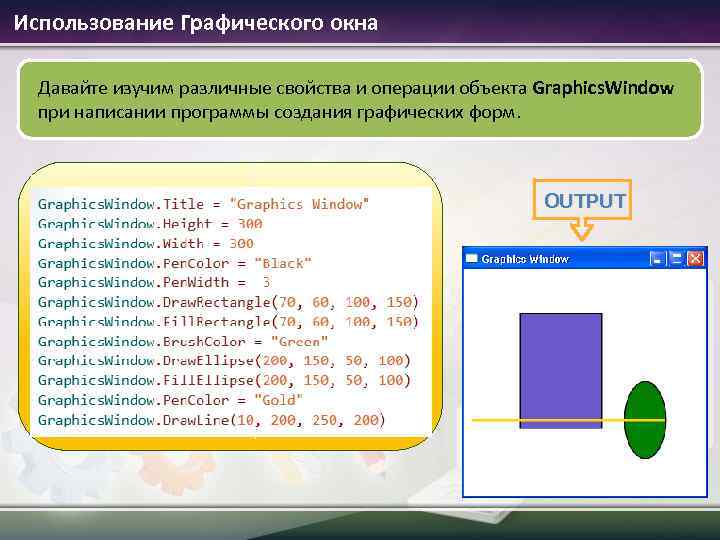 Использование Графического окна Давайте изучим различные свойства и операции объекта Graphics. Window при написании