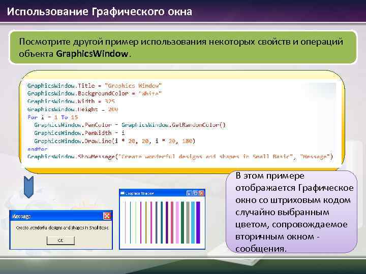 Использование Графического окна Посмотрите другой пример использования некоторых свойств и операций объекта Graphics. Window.