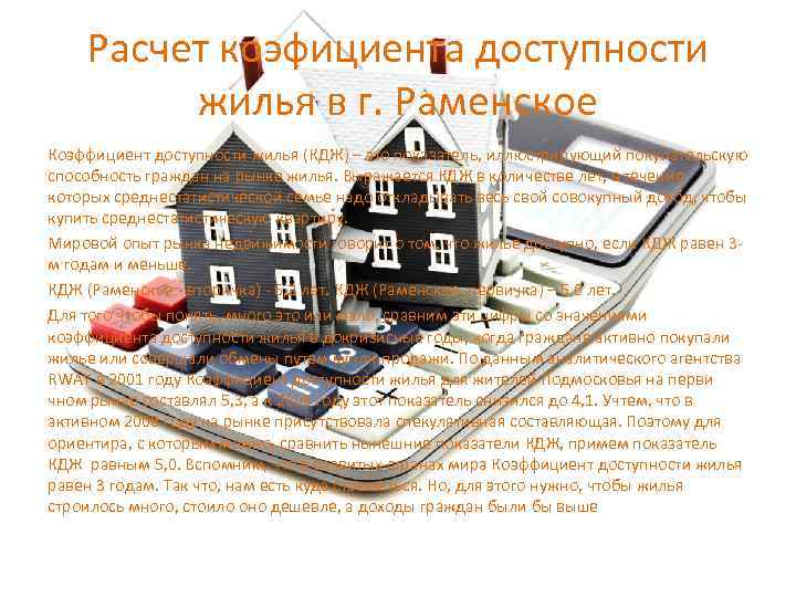 Расчет коэфициента доступности жилья в г. Раменское Коэффициент доступности жилья (КДЖ) – это показатель,