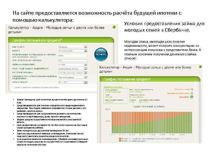 На сайте предоставляется возможность расчёта будущей ипотеки с помощью калькулятора: Условия предоставления займа для