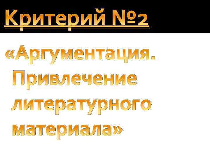 Критерий № 2 «Аргументация. Привлечение литературного материала» 