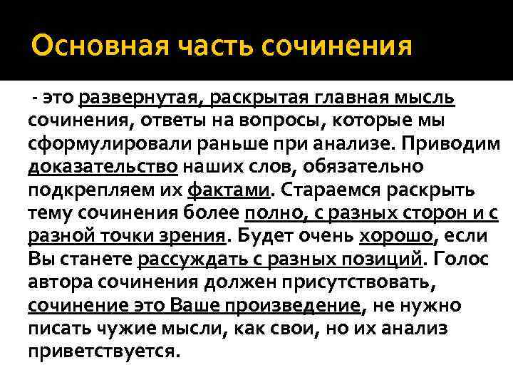 Основная часть сочинения - это развернутая, раскрытая главная мысль сочинения, ответы на вопросы, которые