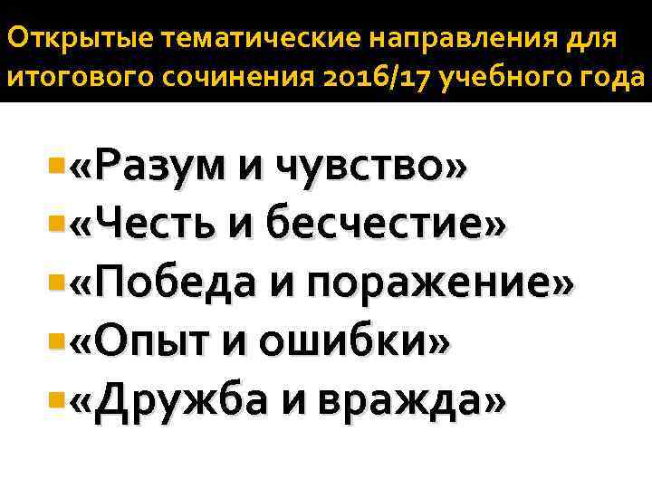 Открытые тематические направления для итогового сочинения 2016/17 учебного года «Разум и чувство» «Честь и