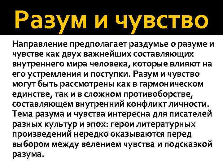 Разум и чувство Направление предполагает раздумье о разуме и чувстве как двух важнейших составляющих