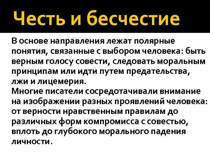 Честь и бесчестие В основе направления лежат полярные понятия, связанные с выбором человека: быть