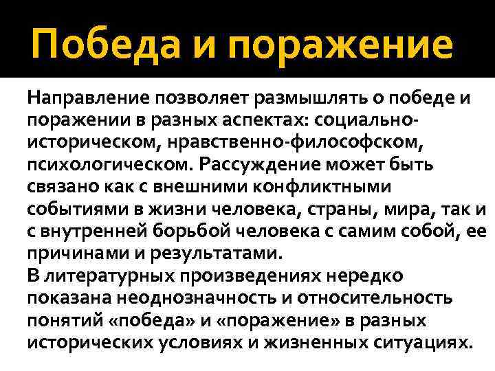 Победа и поражение Направление позволяет размышлять о победе и поражении в разных аспектах: социальноисторическом,