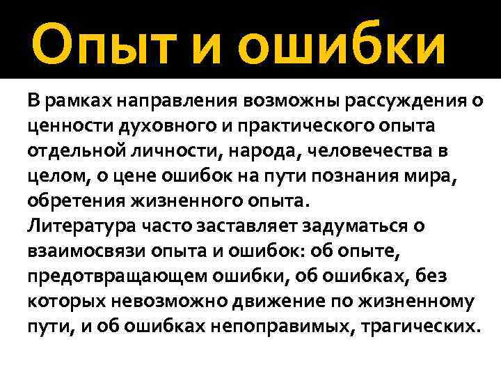 Опыт и ошибки В рамках направления возможны рассуждения о ценности духовного и практического опыта