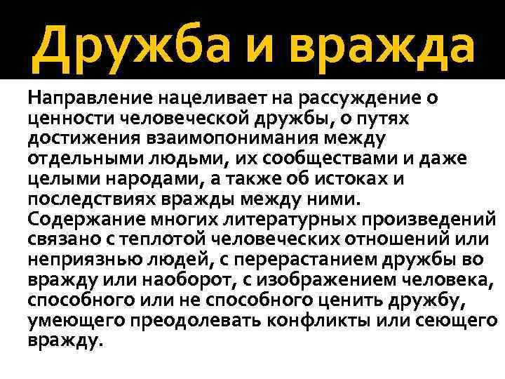 Дружба и вражда Направление нацеливает на рассуждение о ценности человеческой дружбы, о путях достижения