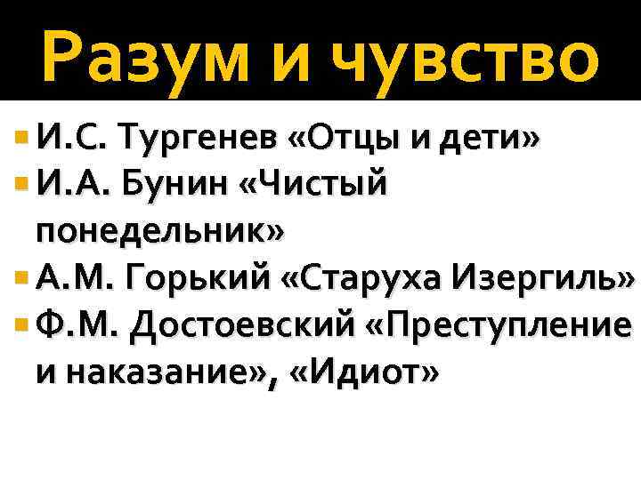 Разум и чувство И. С. Тургенев «Отцы и дети» И. А. Бунин «Чистый понедельник»