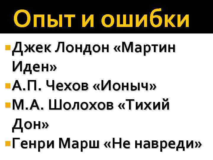 Опыт и ошибки Джек Лондон «Мартин Иден» А. П. Чехов «Ионыч» М. А. Шолохов