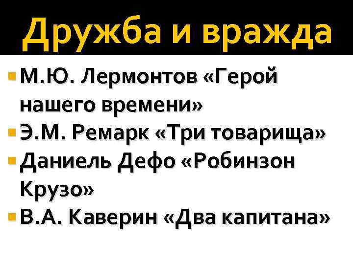 Дружба и вражда М. Ю. Лермонтов «Герой нашего времени» Э. М. Ремарк «Три товарища»