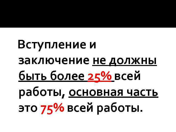 Вступление и заключение не должны быть более 25% всей работы, основная часть это 75%