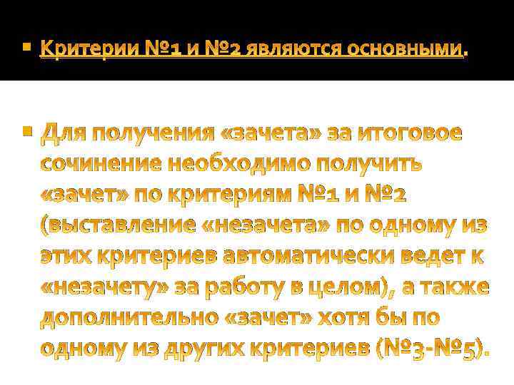  Критерии № 1 и № 2 являются основными. Для получения «зачета» за итоговое