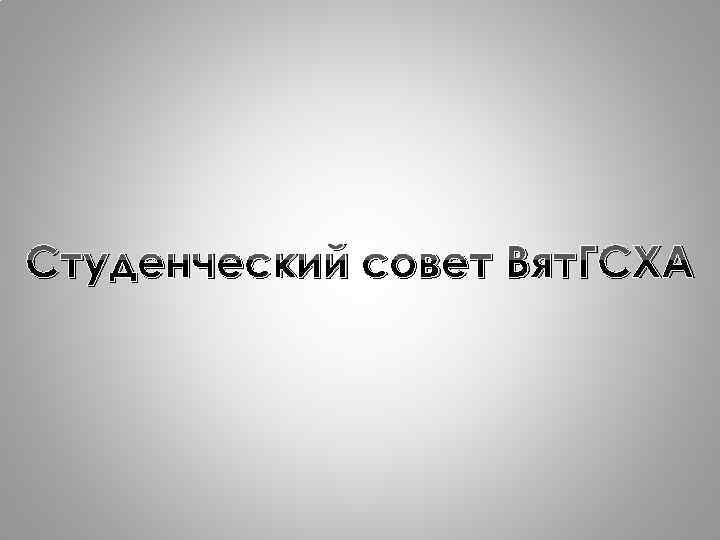 Студенческий совет Вят. ГСХА 