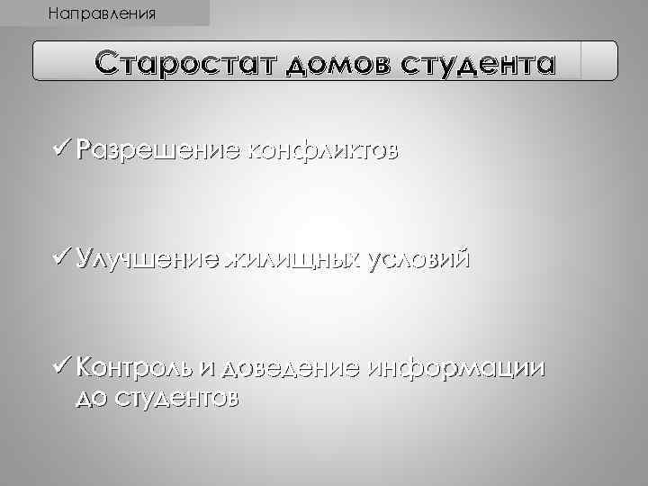 Направления Старостат домов студента ü Разрешение конфликтов ü Улучшение жилищных условий ü Контроль и