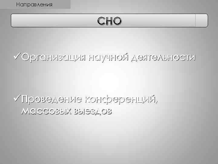 Направления СНО ü Организация научной деятельности ü Проведение конференций, массовых выездов 