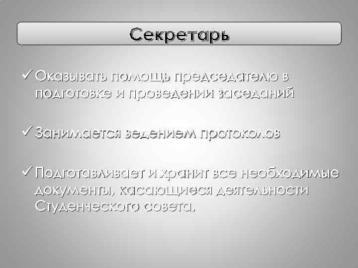 Секретарь ü Оказывать помощь председателю в подготовке и проведении заседаний ü Занимается ведением протоколов