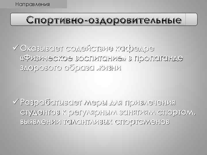 Направления Спортивно-оздоровительные ü Оказывает содействие кафедре «Физическое воспитание» в пропаганде здорового образа жизни ü