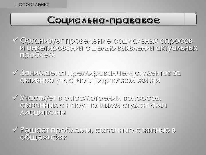 Направления Социально-правовое ü Организует проведение социальных опросов и анкетирования с целью выявления актуальных проблем