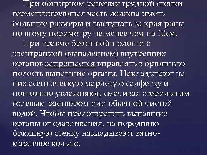 При обширном ранении грудной стенки герметизирующая часть должна иметь большие размеры и выступать за