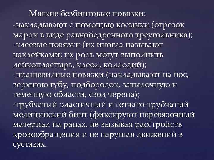 Мягкие безбинтовые повязки: -накладывают с помощью косынки (отрезок марли в виде равнобедренного треугольника); -клеевые