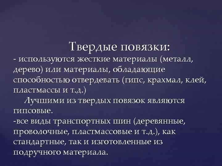 Твердые повязки: - используются жесткие материалы (металл, дерево) или материалы, обладающие способностью отвердевать (гипс,