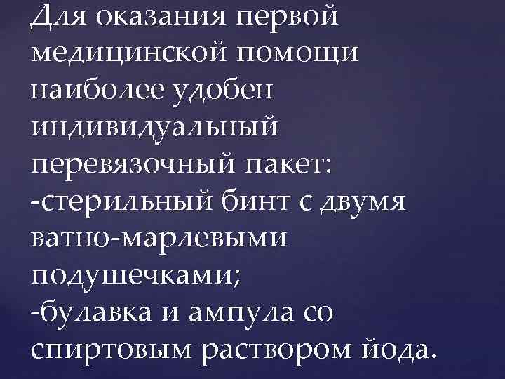 Для оказания первой медицинской помощи наиболее удобен индивидуальный перевязочный пакет: -стерильный бинт с двумя