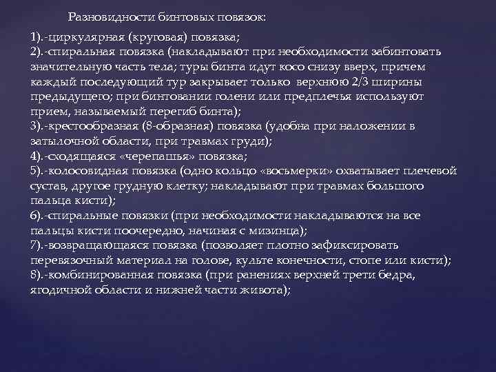 Разновидности бинтовых повязок: 1). -циркулярная (круговая) повязка; 2). -спиральная повязка (накладывают при необходимости забинтовать