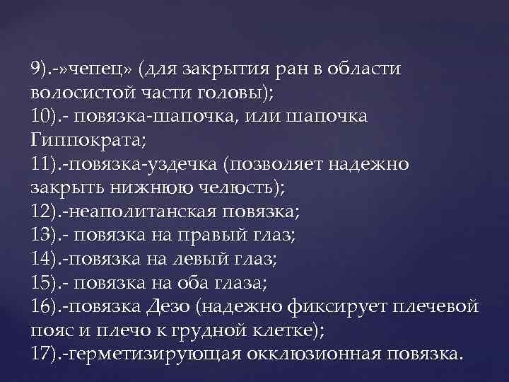 9). -» чепец» (для закрытия ран в области волосистой части головы); 10). - повязка-шапочка,