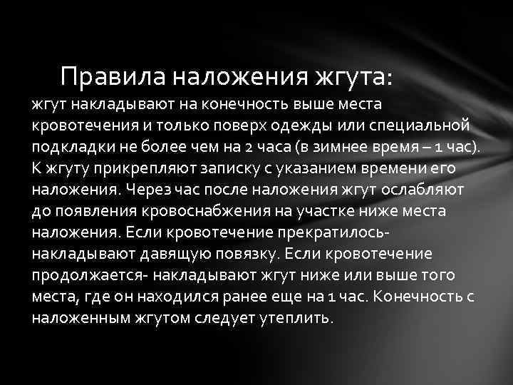 Правила наложения жгута: жгут накладывают на конечность выше места кровотечения и только поверх одежды