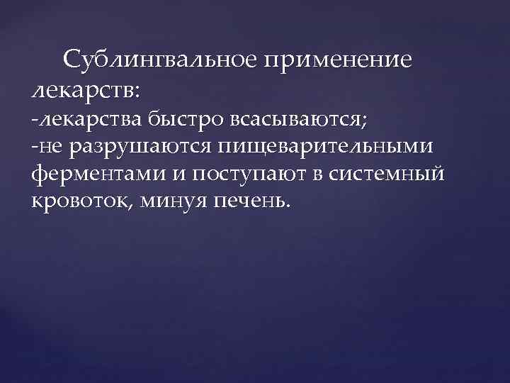 Сублингвальное применение лекарств: -лекарства быстро всасываются; -не разрушаются пищеварительными ферментами и поступают в системный