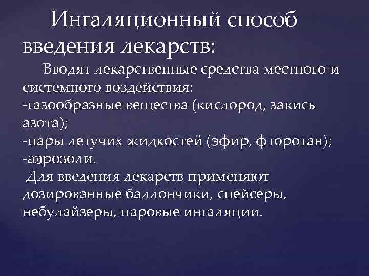 Ингаляционный способ введения лекарств: Вводят лекарственные средства местного и системного воздействия: -газообразные вещества (кислород,