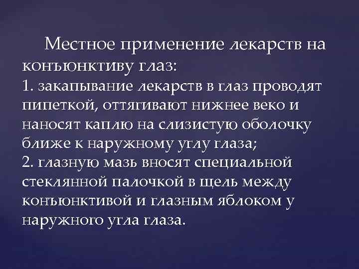 Местное применение лекарств на конъюнктиву глаз: 1. закапывание лекарств в глаз проводят пипеткой, оттягивают