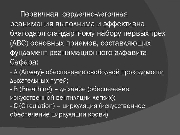 Первичная сердечно-легочная реанимация выполнима и эффективна благодаря стандартному набору первых трех (АВС) основных приемов,