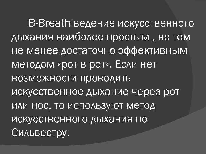 В-Breathiведение искусственного дыхания наиболее простым , но тем не менее достаточно эффективным методом «рот